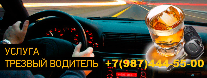 Трезвый водитель Самара +7(987)444-55-00