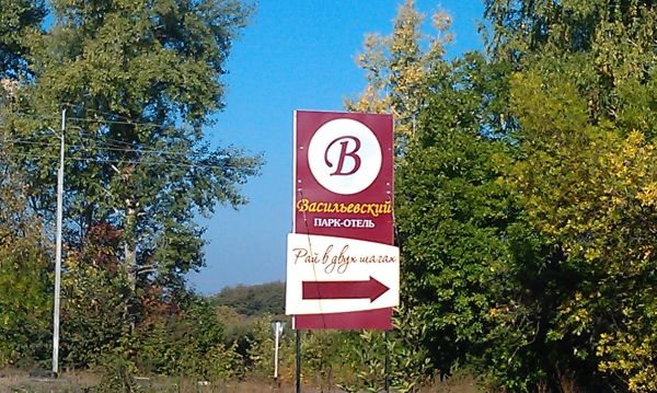 Гостиница Парк-отель Васильевский