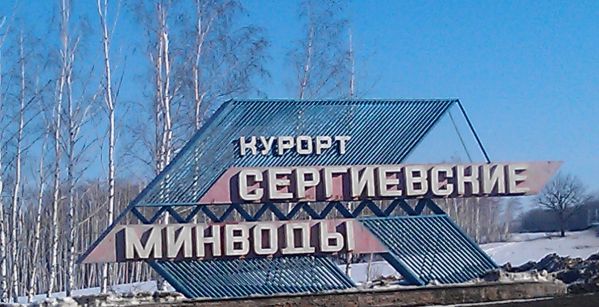 Санаторий «Сергиевские минеральные воды»